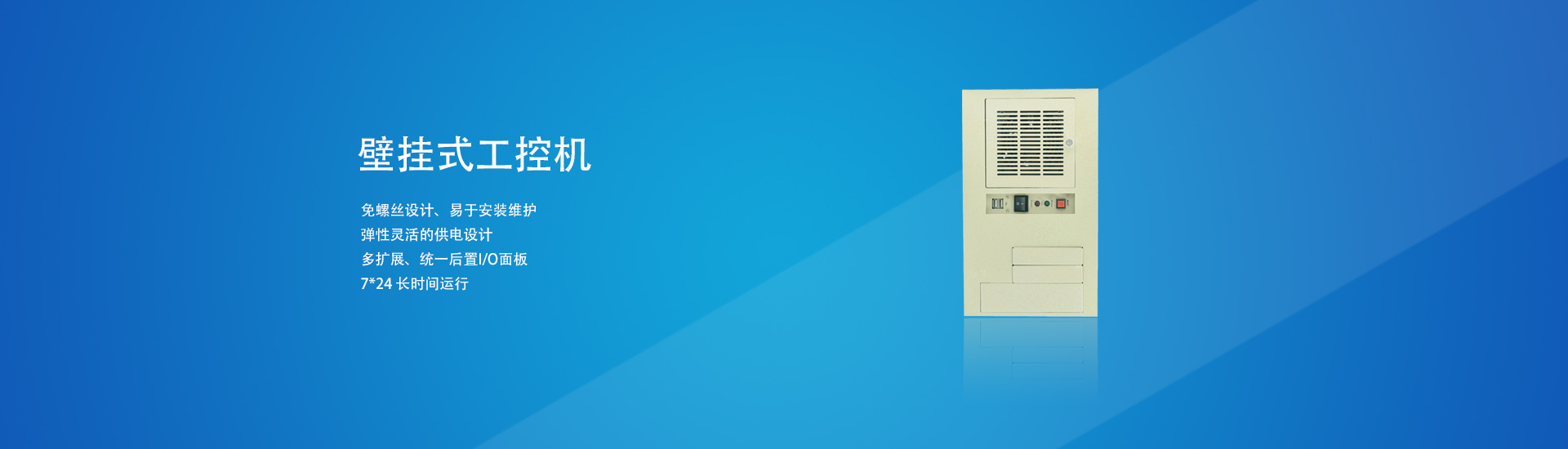 壁掛式工控機的優點有哪些呢？